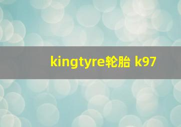 kingtyre轮胎 k97